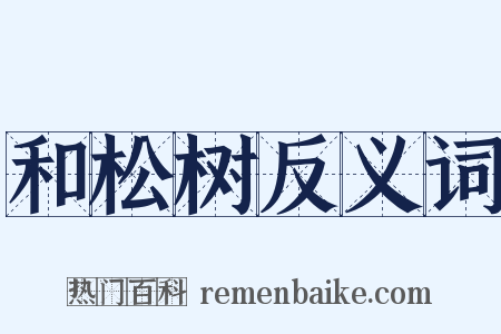 和松树反义词是什么意思的图片